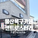 매곡놀이터 | [센트로스터리]울산매곡신상카페 센트로스터리 시그니처 메뉴 후기