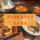 보통상회 | [을지로점심맛집] 을지로3가 점심 든든한 한상 부오상회 을지로점 후기★