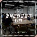 경제문화공동체더함