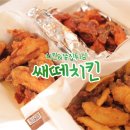 쌔떼치킨 이미지