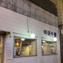 미금수뿔 | [대구맛집/미금수뿔]종로 삼겹살맛 장..담 모한다