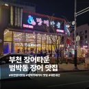 역곡민물장어 | [부천]범박동 장어 맛집 장어타운 내돈내산 후기