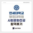 연세대학교 행정대학원 | [예술경영 대학원 합격후기] 연세대학교 행정대학원 사회문화전공 합격후기 / 연세대 사회문화 / 제이민...