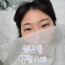 혀니의뷰티 | 광주속눈썹펌 추천, 신창동 밸런스비 눈매맞춤 속눈썹펌 후기