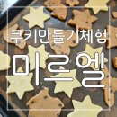 곽치과병원 | 아이와 함께 추억더하기 💓대구중구베이커리 쿠키만들기체험 미르엘 후기