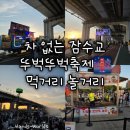 [서울 반포] 차 없는 잠수교 뚜벅뚜벅축제 먹거리 놀거리 반포대교달빛무지개분수