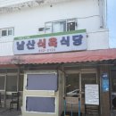 남산식육식당 | 경산 노포 맛집 남산식육식당 한우 뭉티기 추천
