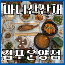 늘기쁜어린이집 | 건강한 한끼 운양동맛집 마니산산채 김포한정식 후기