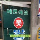 에밴에셀
