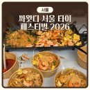 쿨타이 - 논산시 관촉로277번길 23 | 싸왓디 서울 타이 페스티벌 2026 후기 | 청계광장 태국 축제 음식 부스 추천 | 팟타이 카오쏘이...