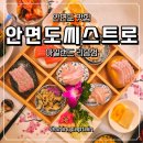 한씨 제각 옆 | 태안 안면도 횟집 추천 안면도씨스트로 아일랜드리솜점 런치특선 내돈내산 솔직후기