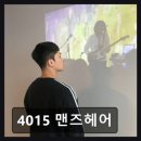 4015맨즈헤어