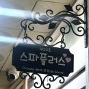 세신샵 스파플러스 | 일산 1인 프라이빗 세신샵 스파플러스 내돈내산 후기