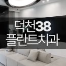 덕천38플란트치과의원 이미지
