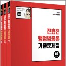 2021 전효진 행정법총론 기출문제집(전3권)/도서출판연승