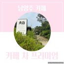 신한코리아 | [남양주 카페] 카페 차 프리미엄