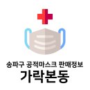 메디팜대신M약국 | 송파구 공적마스크 판매정보 - 가락본동