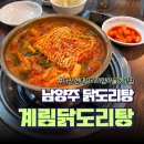 계림회관 | [다산] 종로계림닭도리탕원조 남양주점 칼칼한 마늘 닭도리탕 맛집