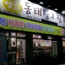 김가네양푼이동태탕 | 칠곡 김가네 양푼이동태탕 후기