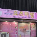 오즈마망 | 효성병원 근처 가슴, 산후마사지 "오즈마망" 내돈내산 후기, 제왕후기, 제왕절개 수술후 팁