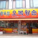 오복순대 - 관악구 호암로22길 2 | 오복순대