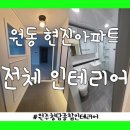 현진종합인테리어 이미지