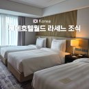 패밀리PC방(NO.5) | 롯데호텔월드 잠실 디럭스 패밀리 트리플룸 라세느 조식 롯데월드