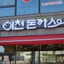 OK친구돈까스 | 이천 맛집 중 ‘진짜 돈까스’를 찾는다면 여기! 이천 돈까스