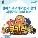 쿨피스 마시고 쿠키런 하면 세부여행 RunRun!!! 쿠키런 크리스탈이 우르르 쏟아집니다! 이미지