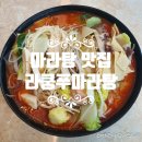 라쿵푸 마라탕 영대점 | [경산 중국요리 맛집] 고소하고 매콤칼칼한 마라탕 맛집 라쿵푸마라탕 영대점
