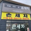 에이스세차장 이미지
