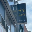해솔카페 네이버블로그