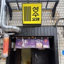 진오뎅 | 성수 오뎅바 추천｜지하에 숨겨진 분위기 맛집 ‘성수오뎅’ 솔직후기