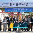 한아름세차장 이미지