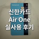 Air | 신한카드 Air One 실사용 후기 / 마일리지 적립 카드 / 상테크 추천 카드
