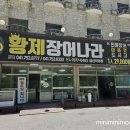 황제장어나라 | [금산맛집] 민물장어 무한리필 맛집 황제장어나라 금산점 방문후기