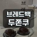 브레드백(용봉직영점) | [내돈내산 후기] 용봉동 브레드백_두쫀쿠 / 두바이 소금빵 후기