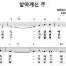 [CCM악보] 살아계신 주 / 주 하나님 독생자 예수 [Gloria Gaither, 김세환 복음성가 2집, A키] 이미지