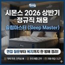 뷰티크레딧광주 | 시몬스 슬립마스터 정규직 채용, 면접 질문부터 복지까지 한방에 정리했어요