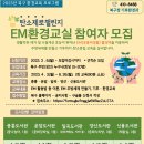 이엠(EM)환경