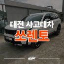 성심카부분정비공업사 | 쏘렌토 교통사고 이후 대전 사고대차 렌트카 배차 후기
