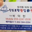 진도포항횟집참치 이미지