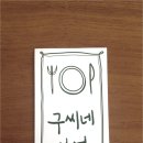 구씨네