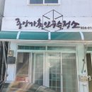 중앙가축인공수정소 이미지