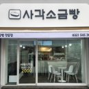 사각소금빵