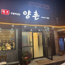 양촌식당2호점