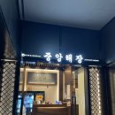 서울해장 | 여의도 서울 3대 곱창전골맛집 중앙해장 내돈내산 솔직후기