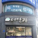 서안과의원 이미지