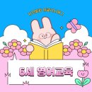 6세 영어 자연발화 도움주는 잉글리시에그 디에그