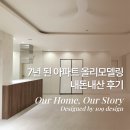대방노블랜드경로당 | 양산 인테리어 턴키업체 내돈내산 후기, 대방노블랜드8차에서 109디자인 선택한 이유!?